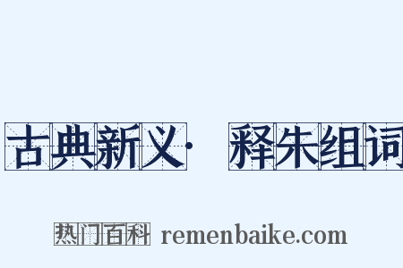 古典新义·释朱组词是什么意思的图片